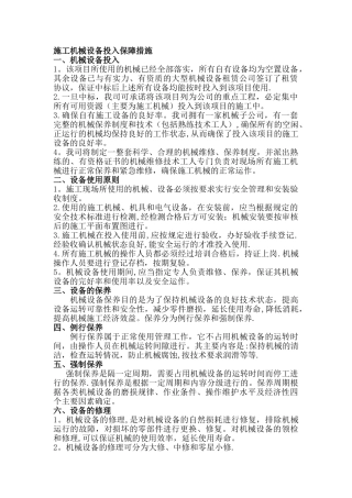 施工机械投入保障措施、劳动力需求计划保证措施、材料设备进场计划保证措施