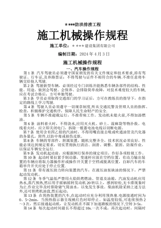 施工机械操作规程-5