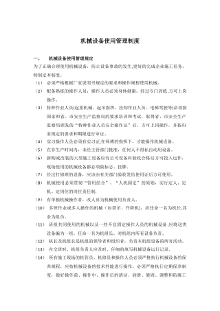 施工机械设备使用管理及维修保养制度