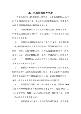 施工机械维修保养制度
