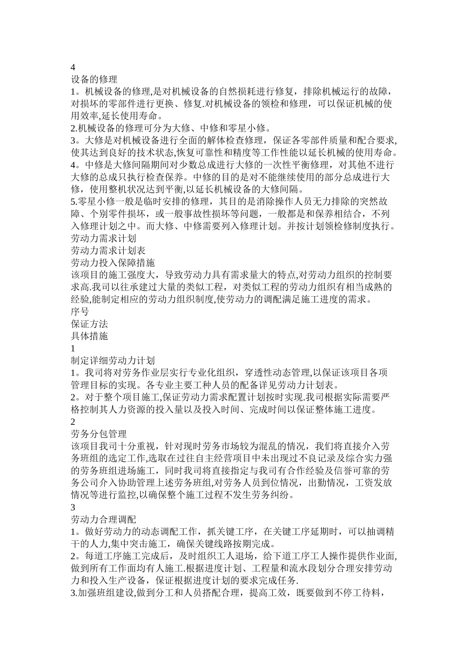 施工机械设备投入保障措施_第2页