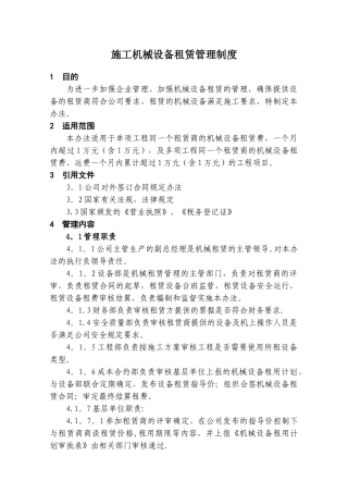 施工机械设备租赁管理制度
