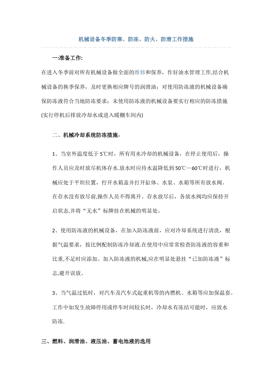 施工机械设备冬季防寒、防冻、防滑措施--_第1页