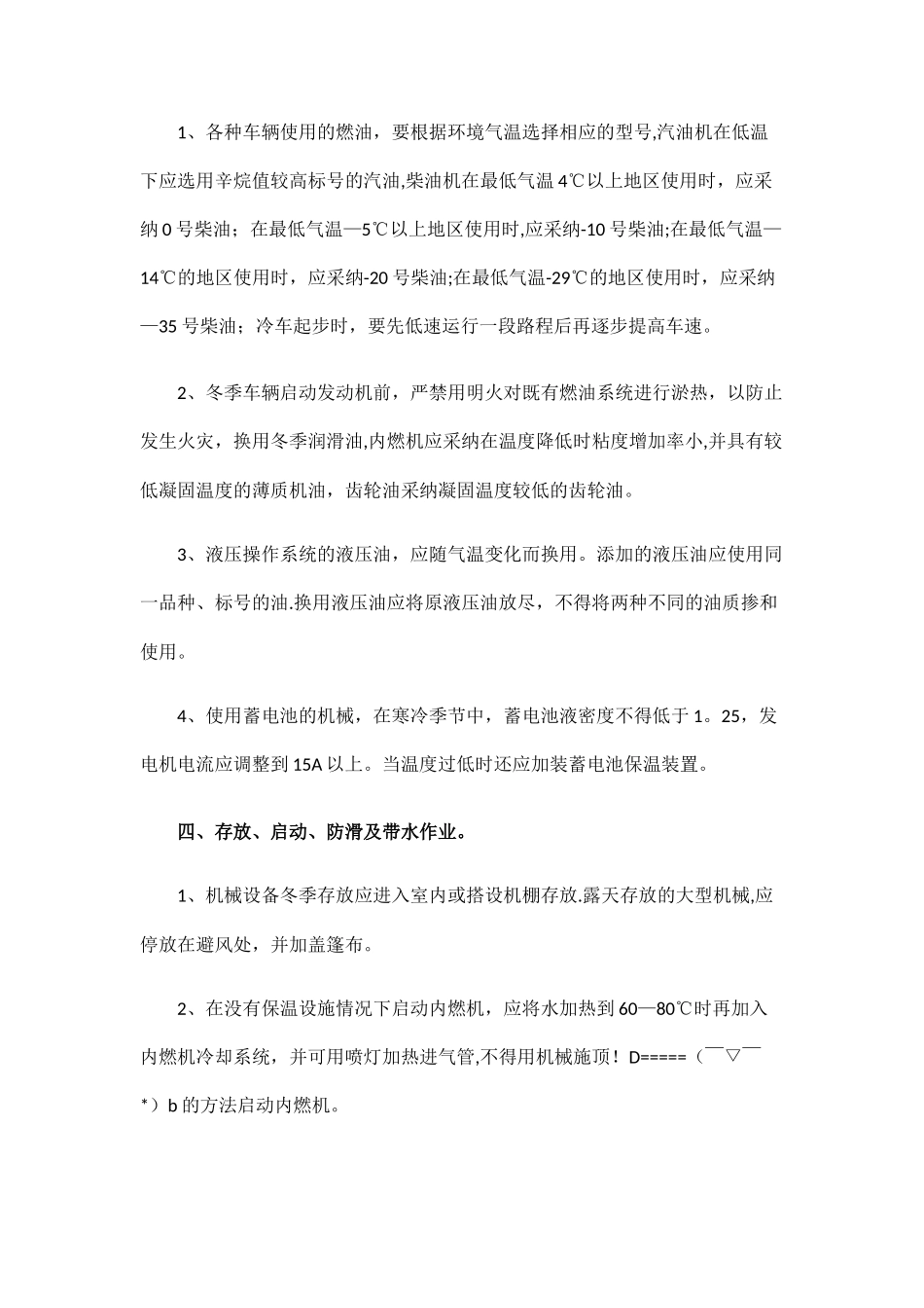 施工机械设备冬季防寒、防冻、防滑措施--_第2页