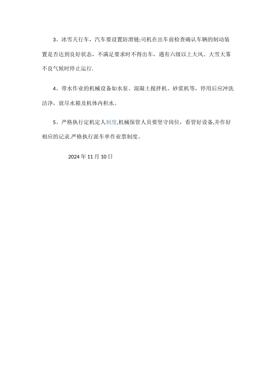 施工机械设备冬季防寒、防冻、防滑措施--_第3页