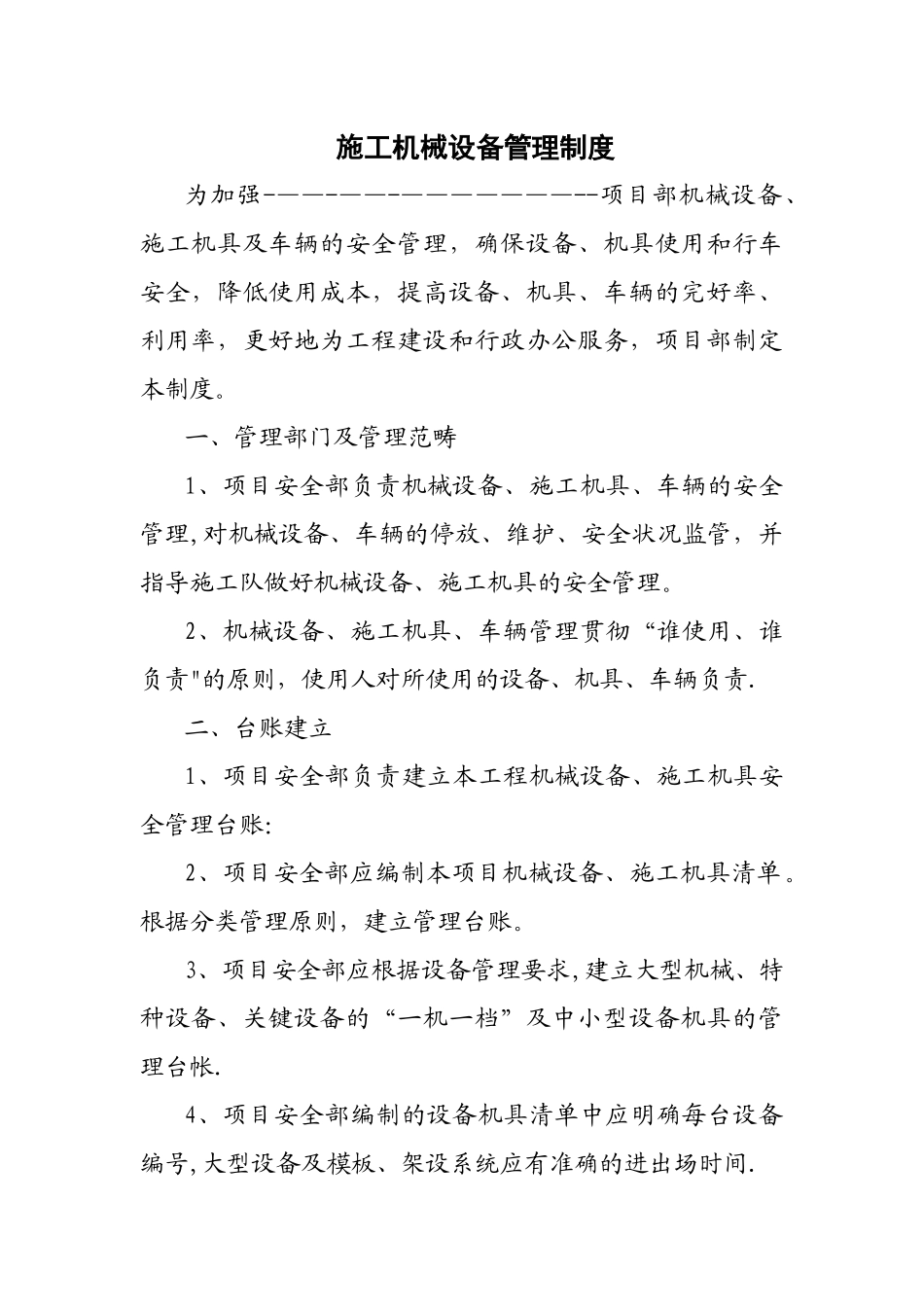 施工机械设备管理制度_第1页