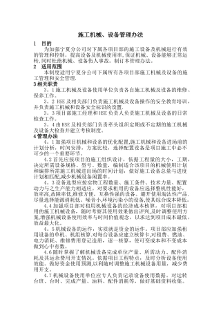 施工机械设备管理办法