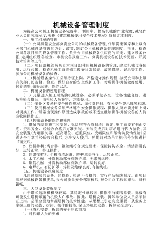 施工机械设备管理制度
