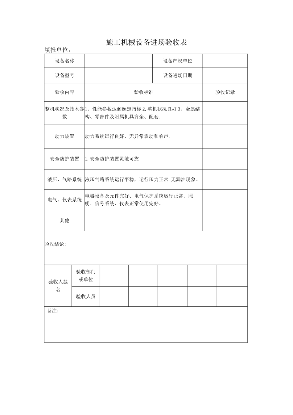 施工机械设备进场验收表_第1页