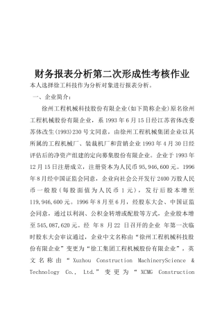 2025年财务报表分析形成性考核作业