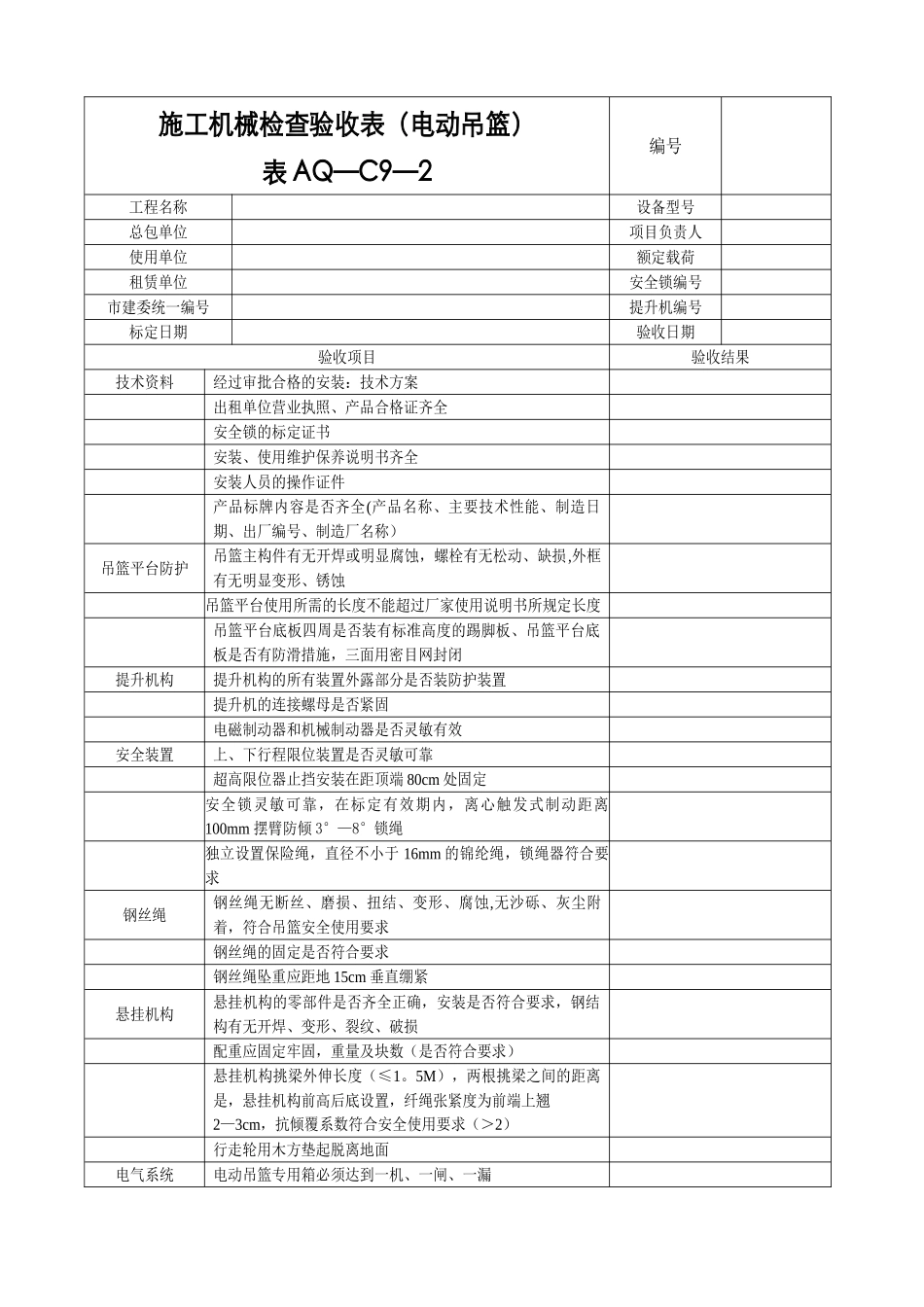 施工机械验收表_第1页