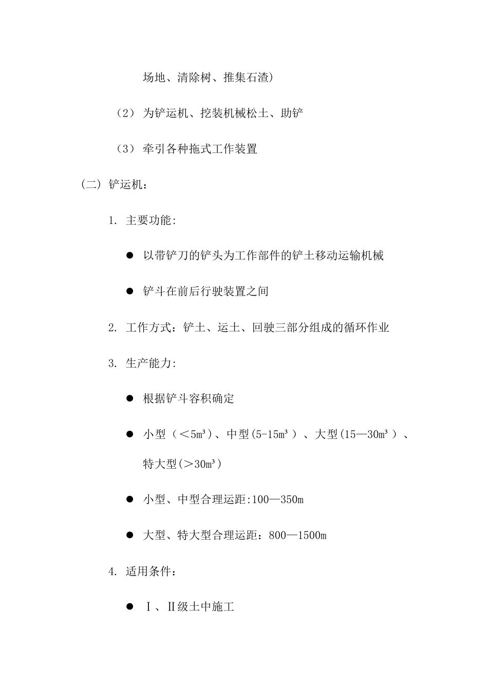 施工机械设备的生产能力及适用条件_第2页