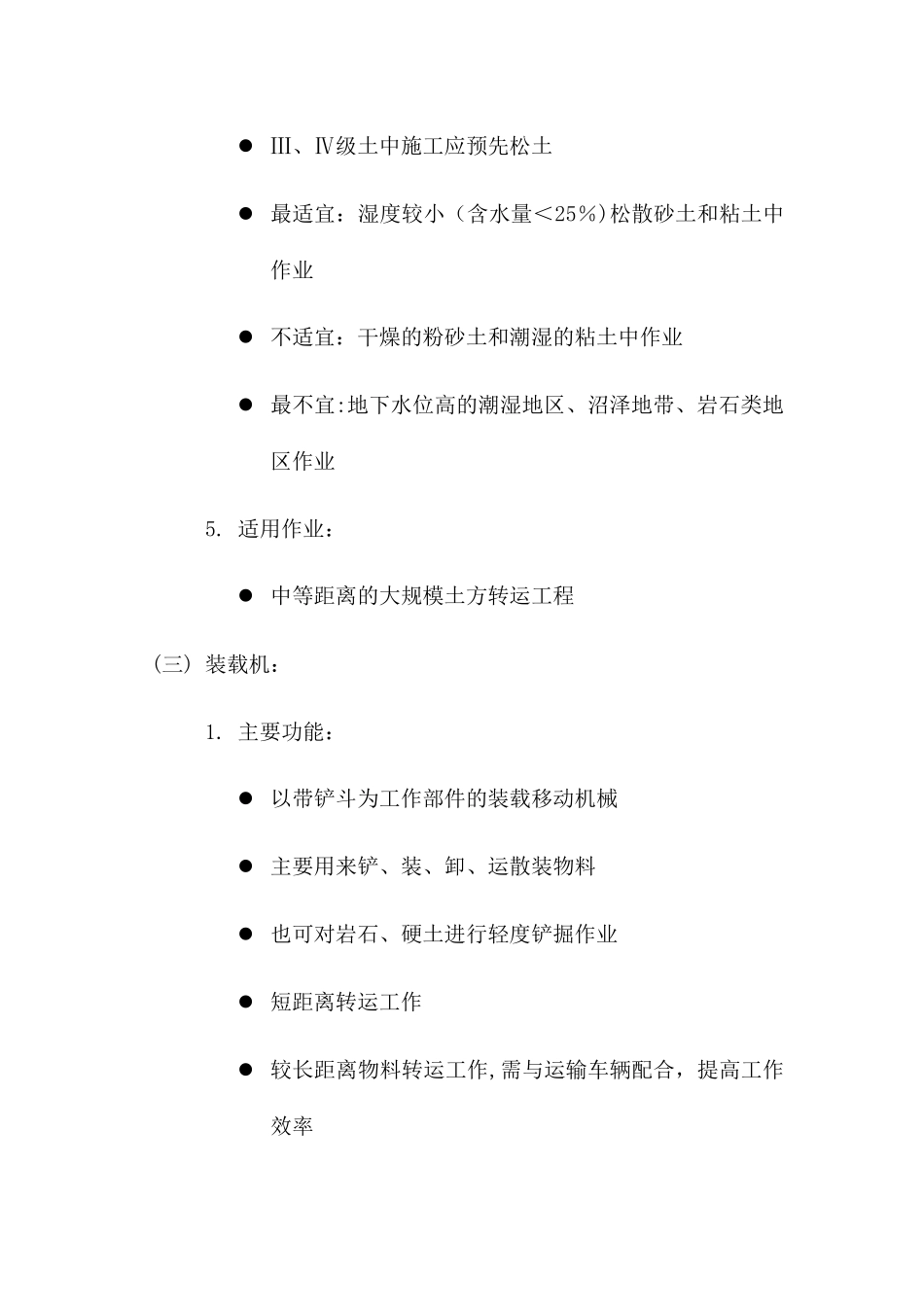 施工机械设备的生产能力及适用条件_第3页