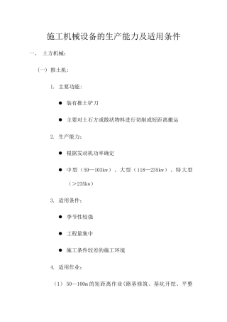 施工机械设备的生产能力及适用条件