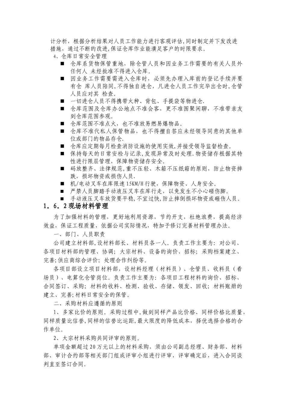 施工材料管理方案：施工材料的领用、保管、退库管理方案_第2页