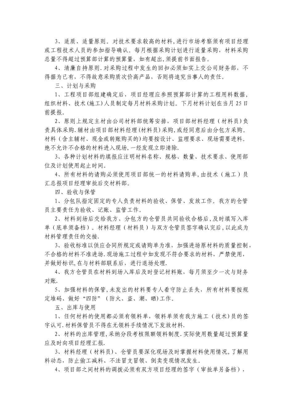 施工材料管理方案：施工材料的领用、保管、退库管理方案_第3页