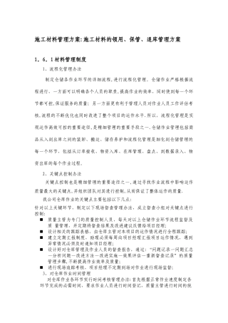 施工材料管理方案：施工材料的领用、保管、退库管理方案