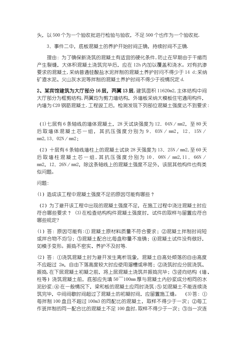 施工案例分析_第2页