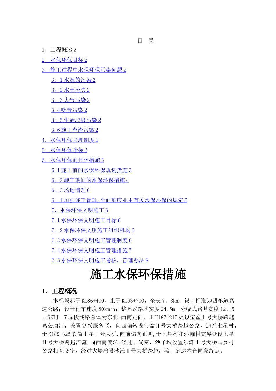 施工水保环保措施_第1页