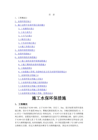 施工水保环保措施