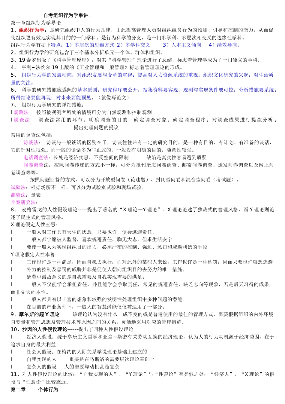 2025年自考组织行为学串讲新编_第1页