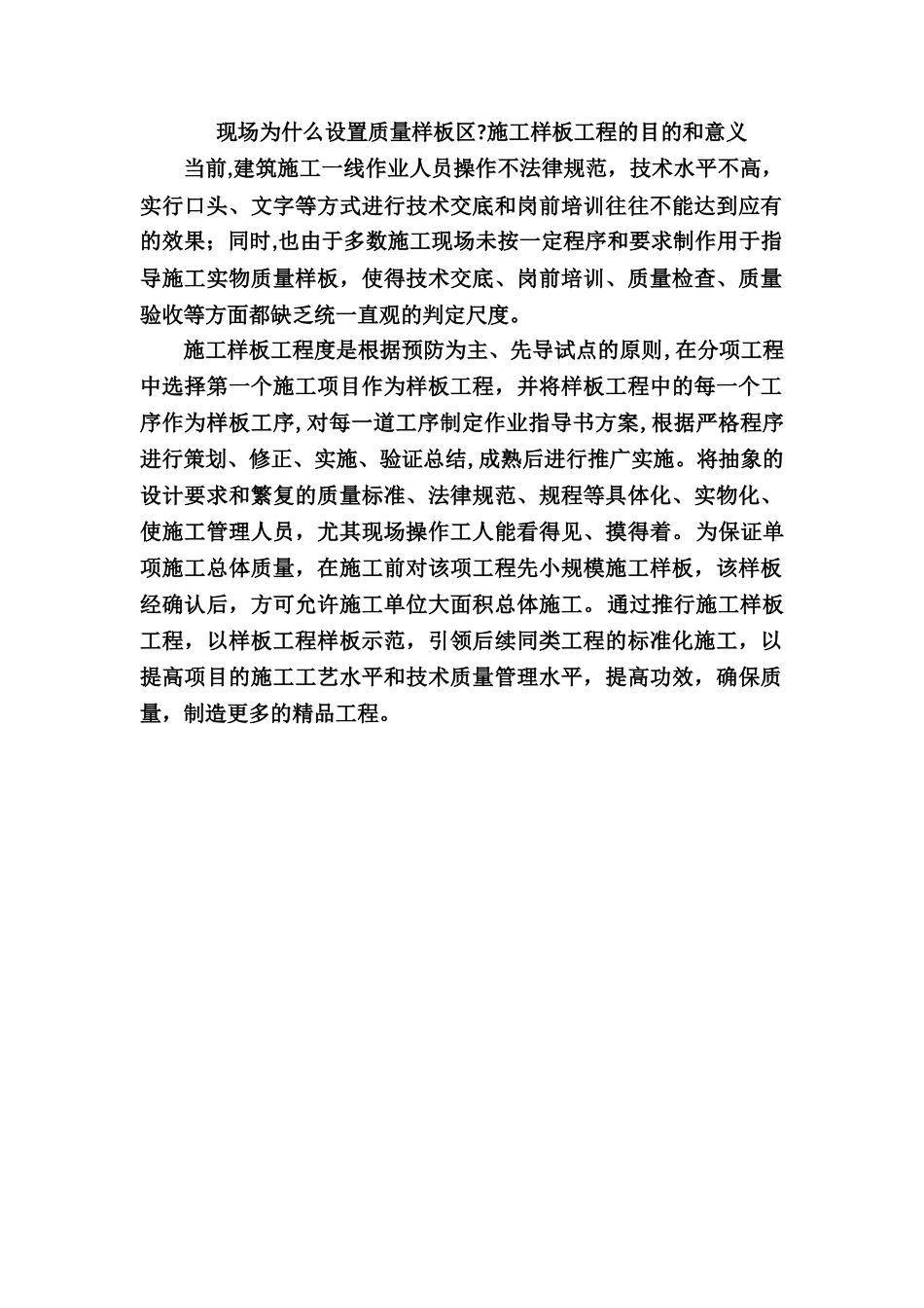 施工样板工程的目的和意义_第1页