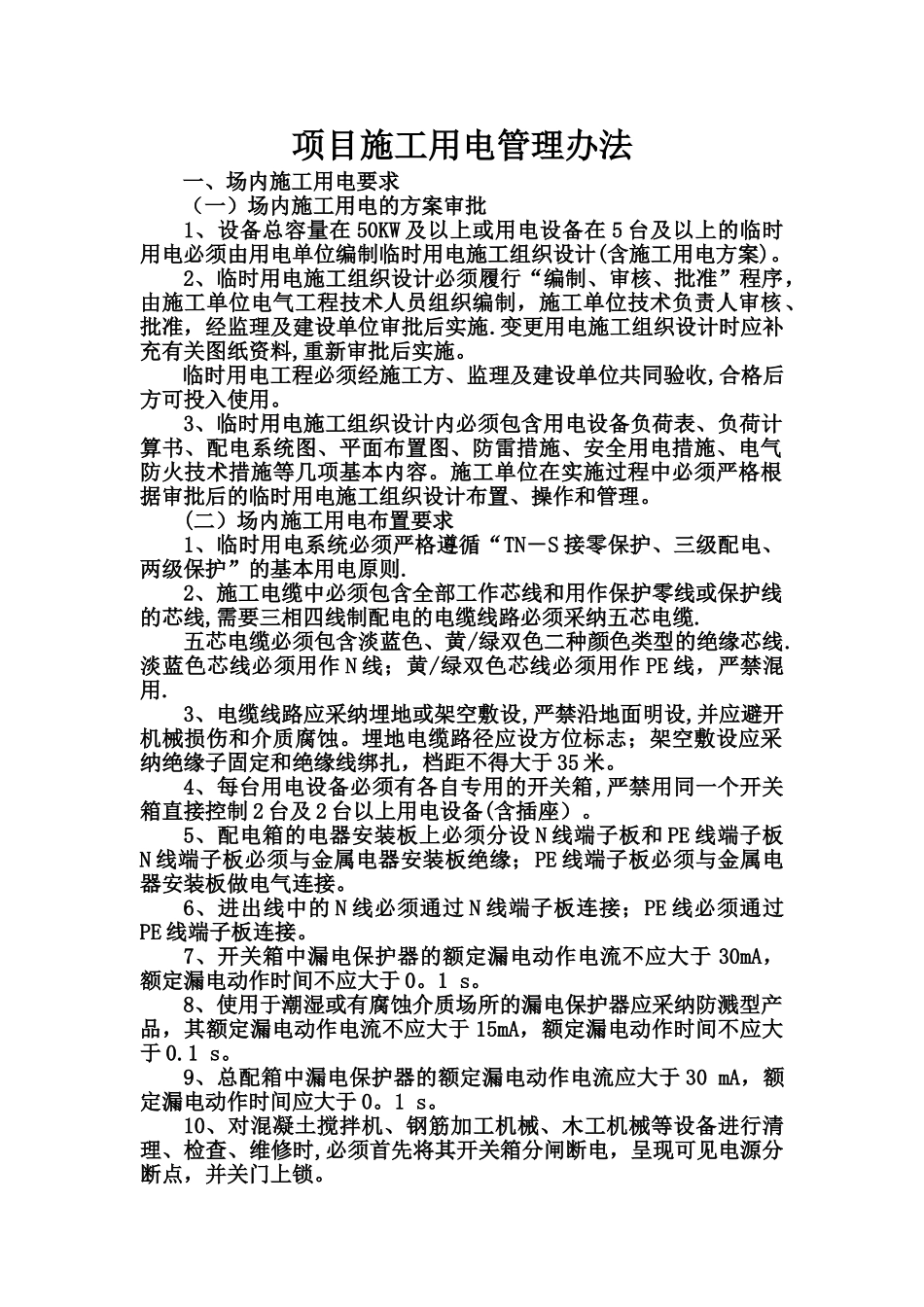 施工水电管理办法_第1页