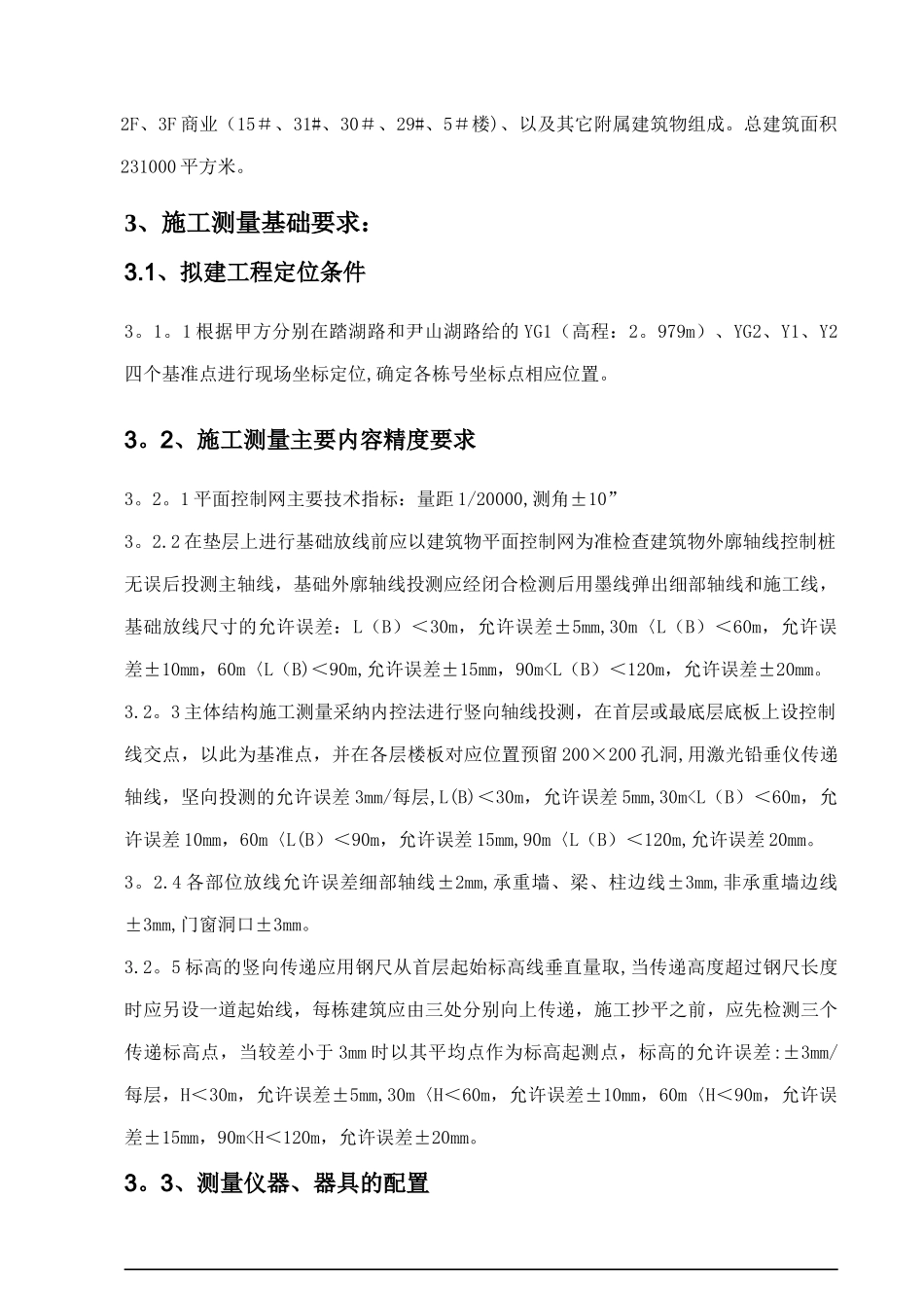 施工测量专项施工方案_第3页