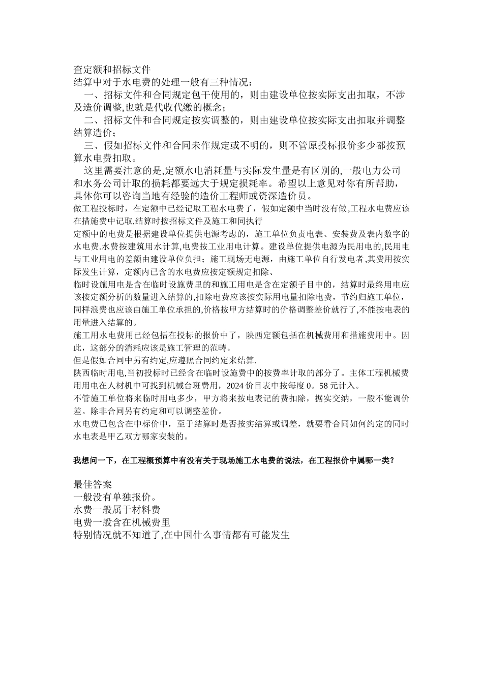 施工水电费的收取标准_第1页