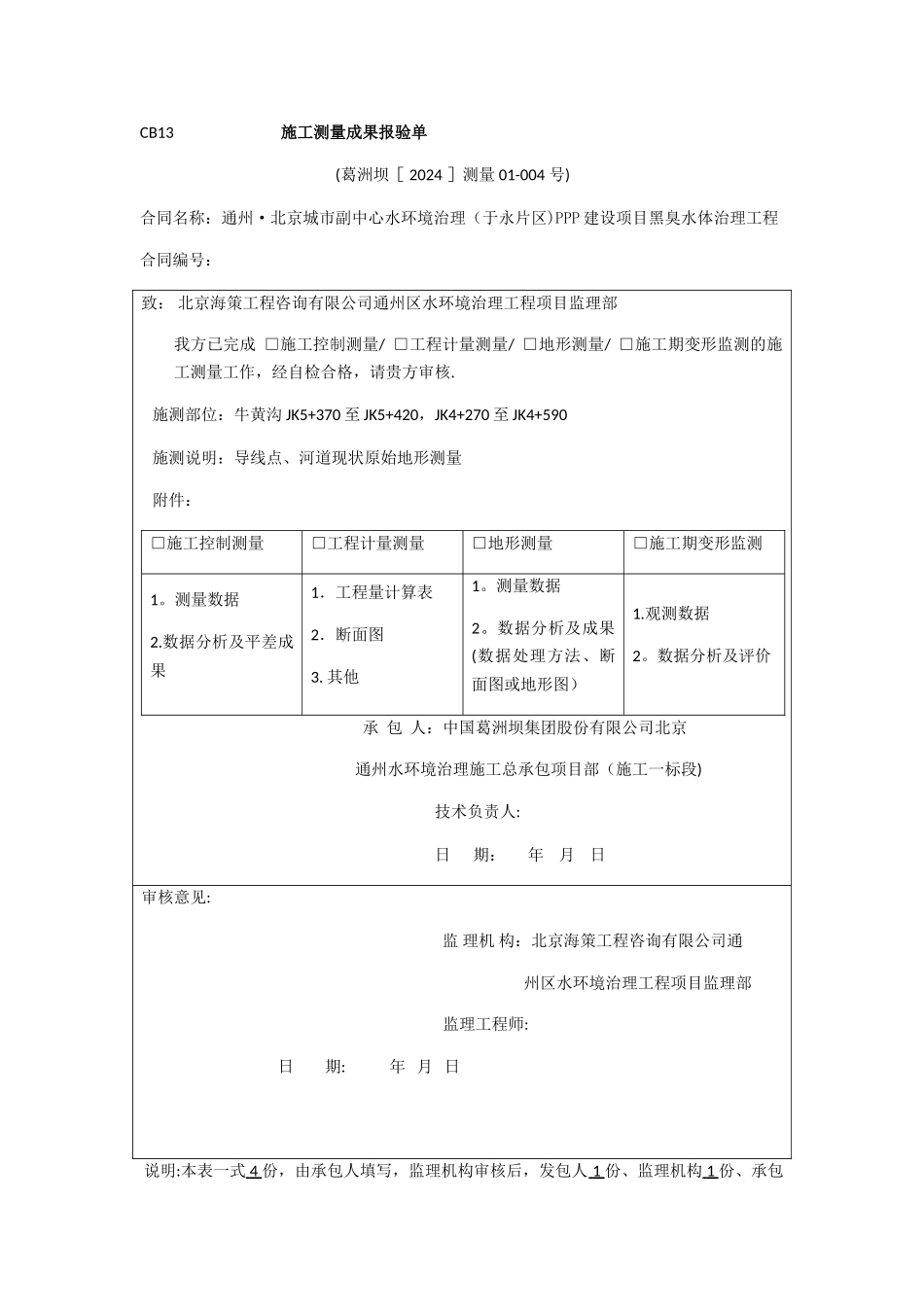 施工测量成果报验单_第1页