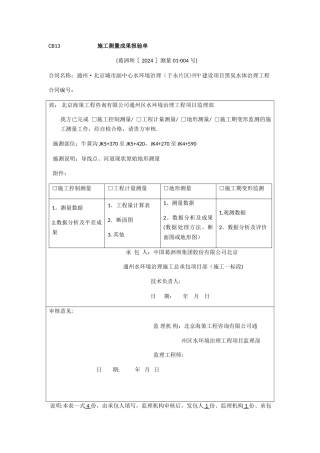 施工测量成果报验单
