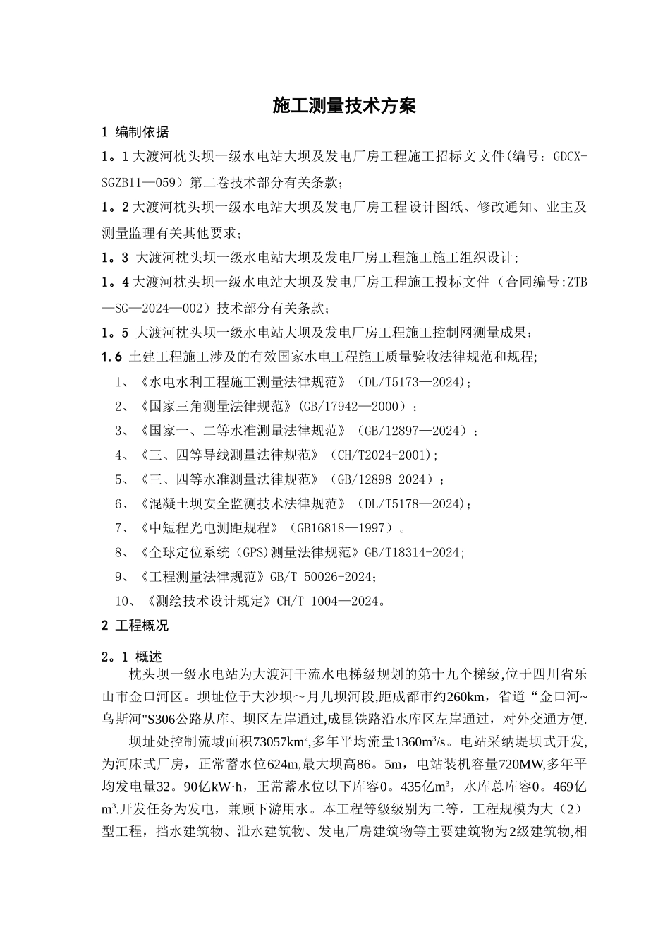 施工测量技术方案_第1页