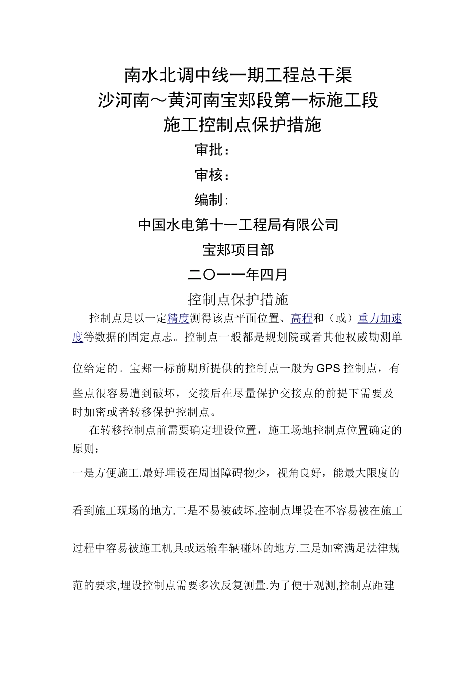 施工测量控制点保护措施_第1页