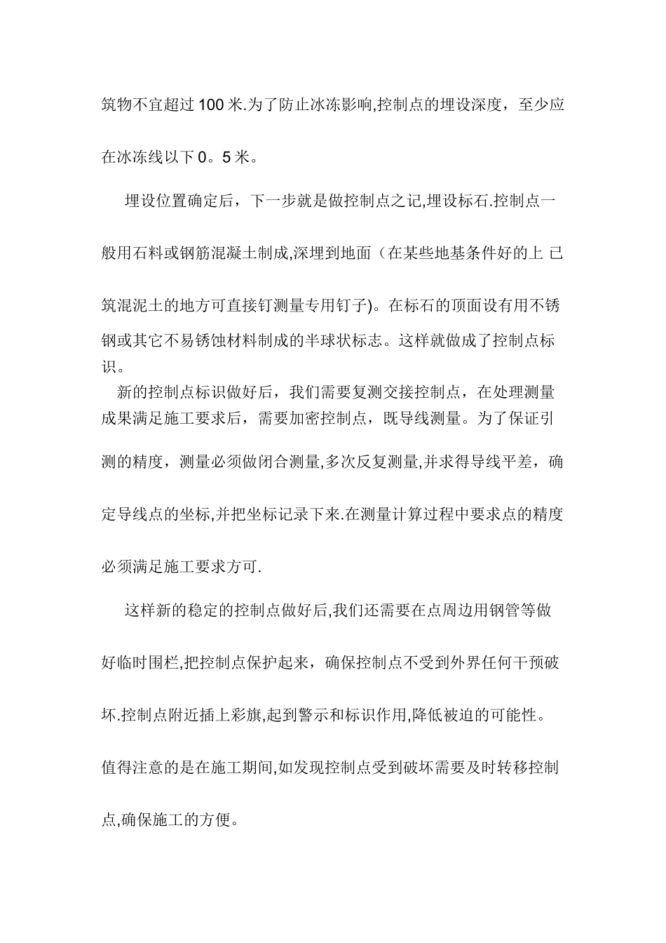 施工测量控制点保护措施_第2页
