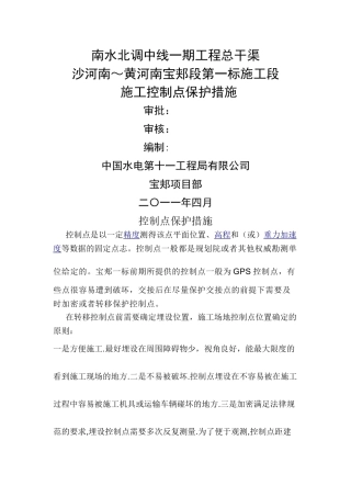 施工测量控制点保护措施