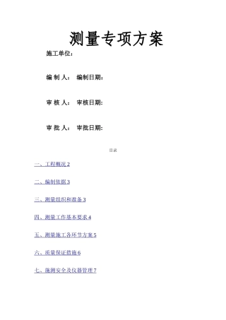 施工测量放样方案