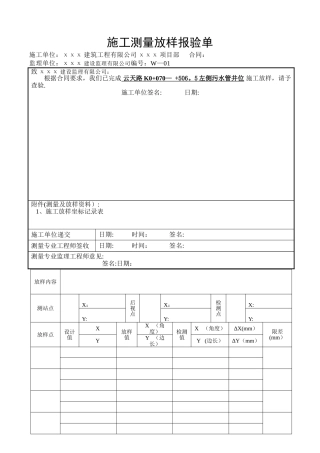 施工测量放样报验单