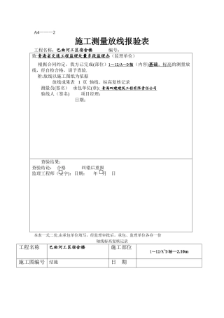 施工测量放线报验表