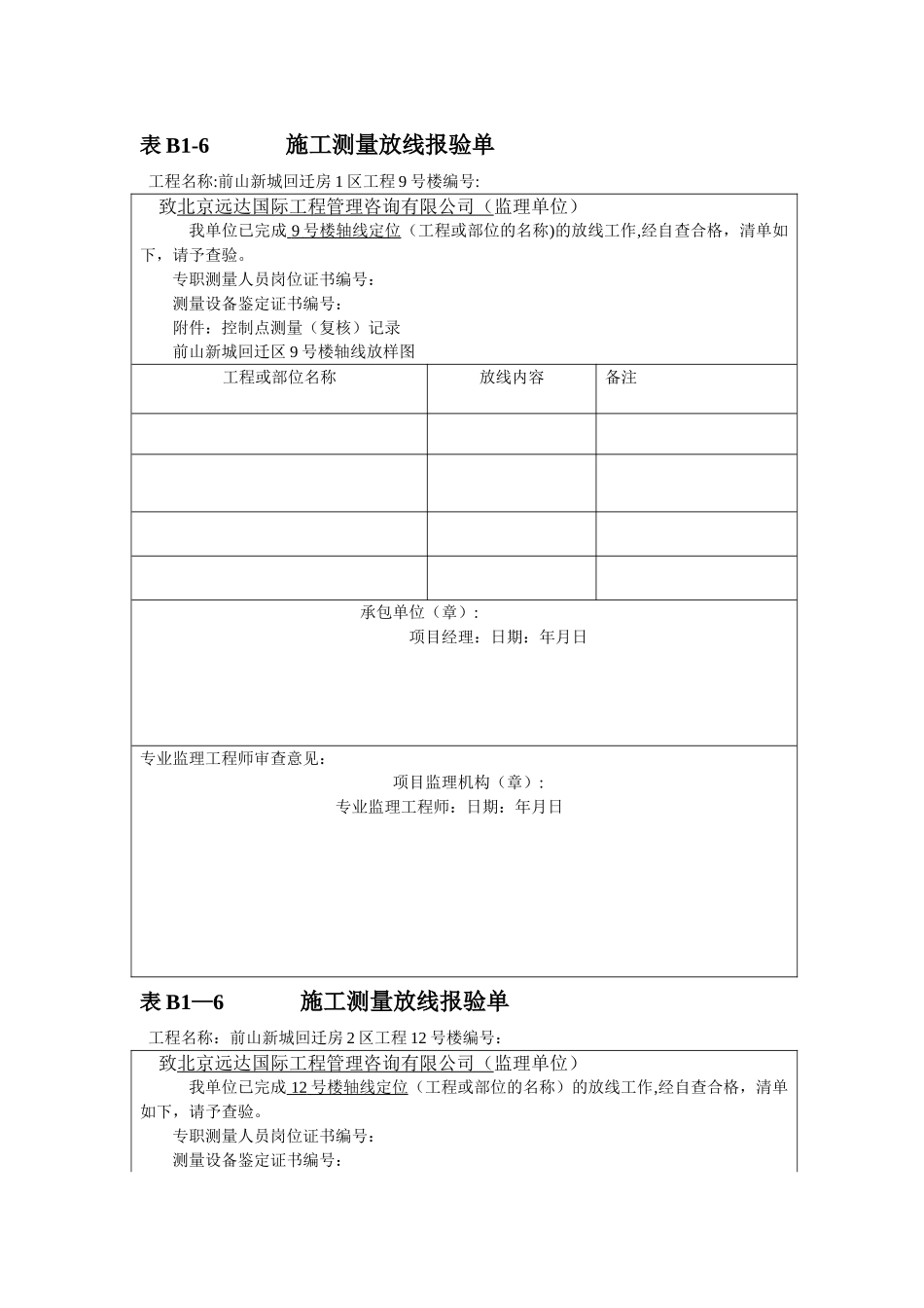 施工测量放线报验单_第1页