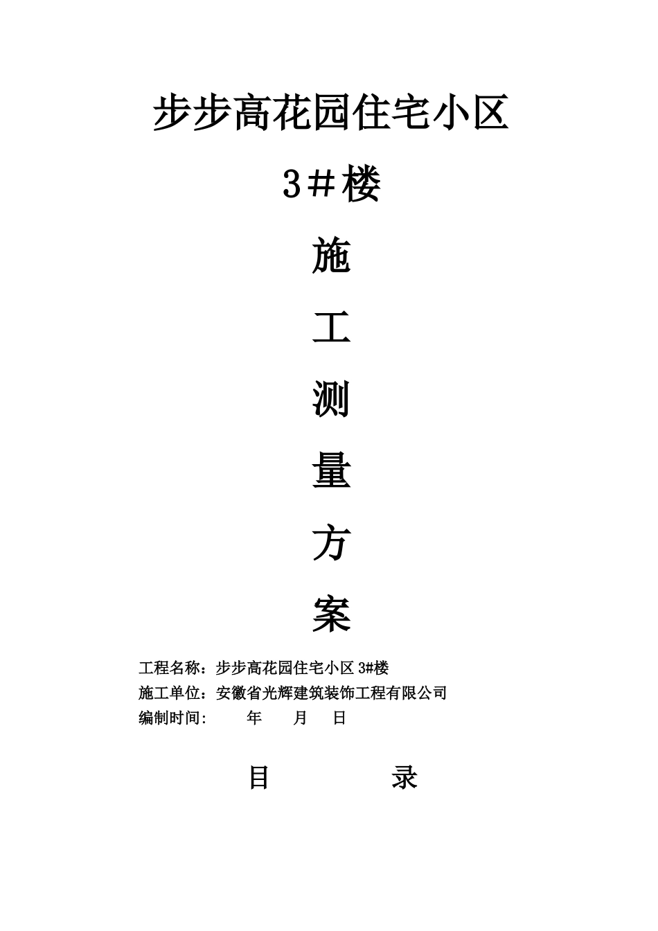 施工测量方案12_第1页