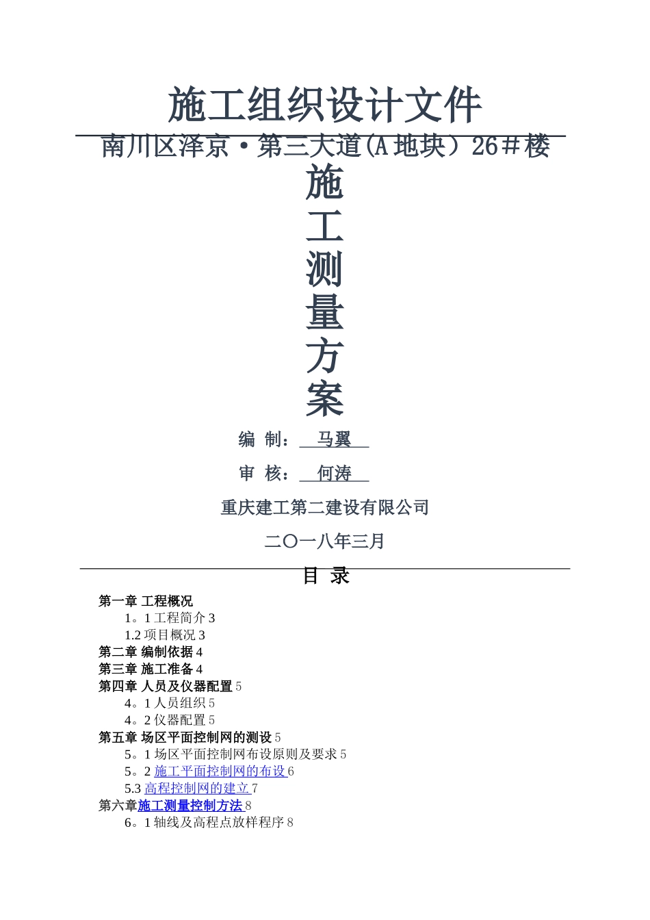 施工测量方案_第1页