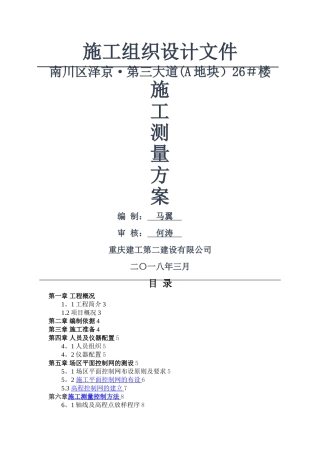 施工测量方案