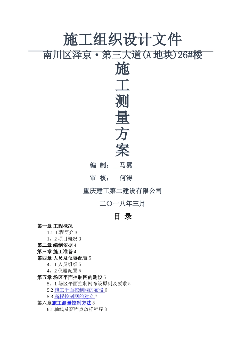 施工测量方案41235_第1页