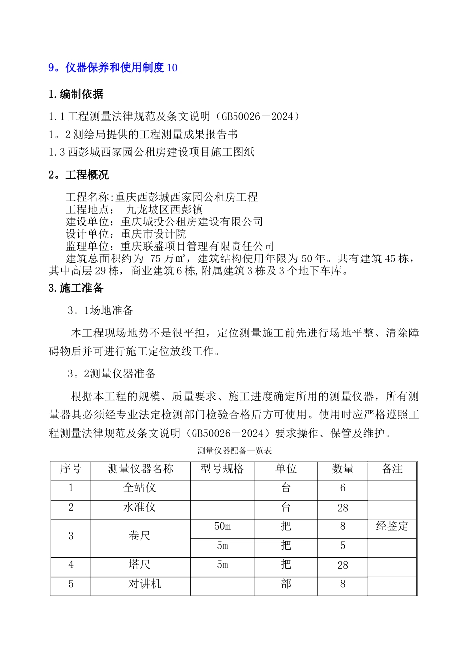 施工测量方案]_第2页