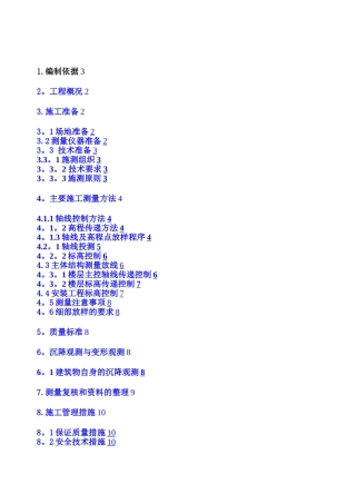 施工测量方案]