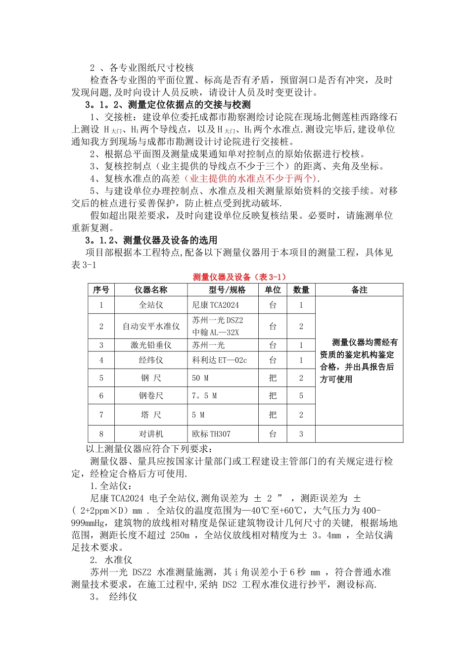施工测量方案——全站仪-经纬仪-水准仪_第3页