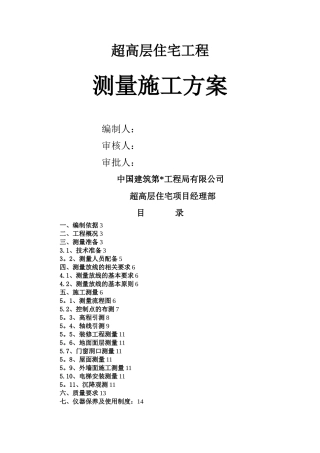 施工测量方案——全站仪-经纬仪-水准仪