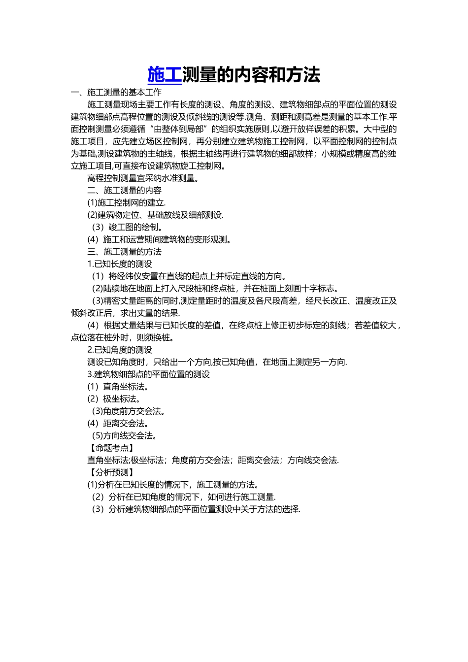 施工测量的内容和方法_第1页