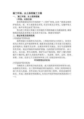 施工环保、水土保持施工方案