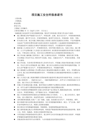施工环保承诺书
